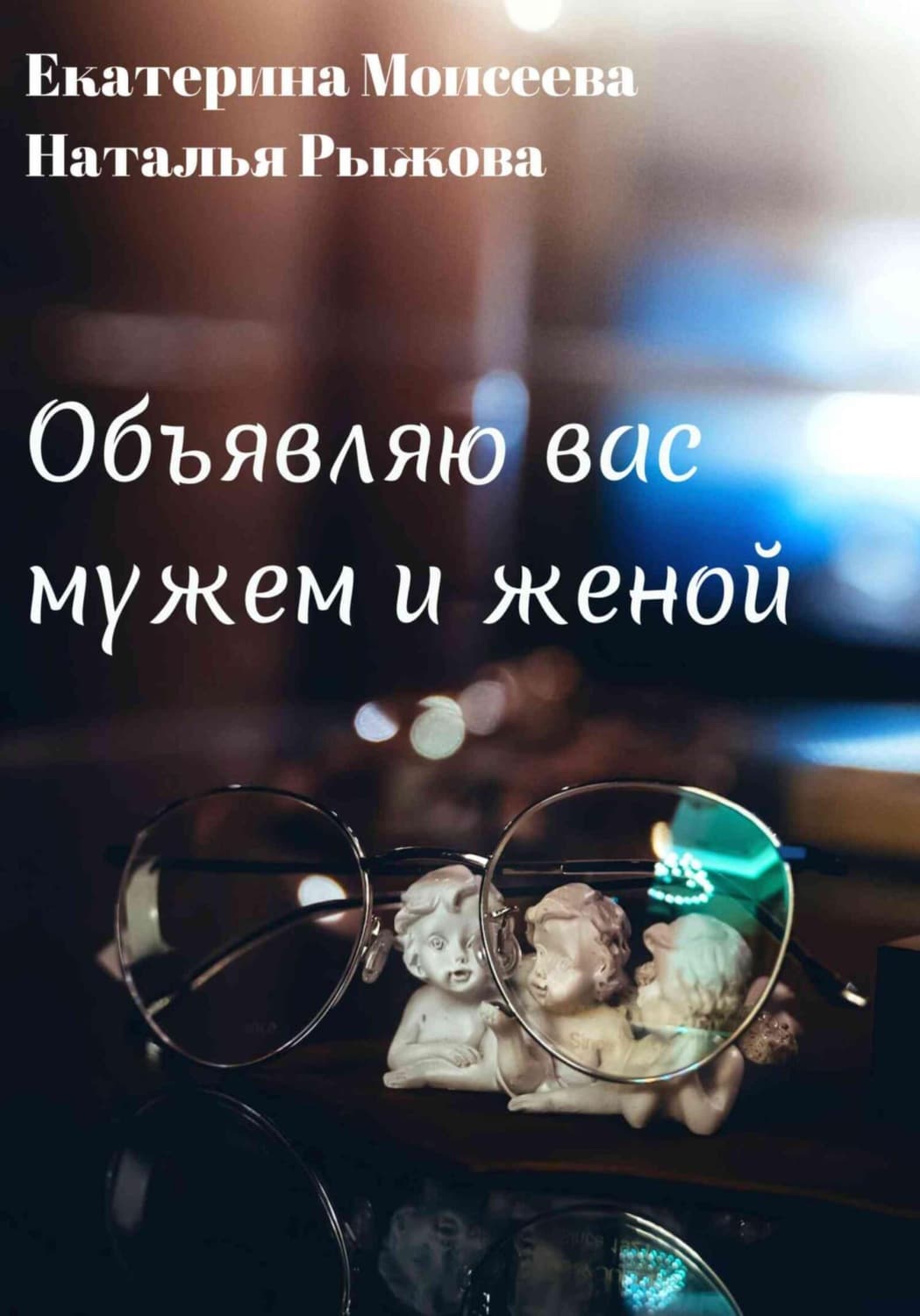 Обложка книги «Объявляю вас мужем и женой» — Елена Моисеева