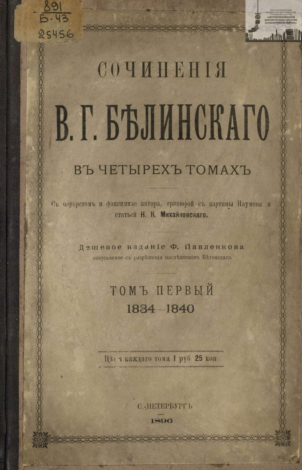 Обложка книги «Сочинения В. Г. Белинского в четырех томах. Том 1. 1834-1840» — Виссарион Белинский