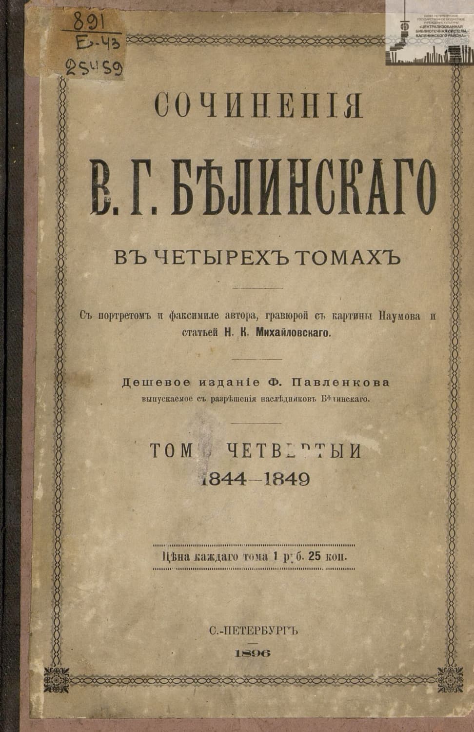 Обложка книги «Сочинения В. Г. Белинского в четырех томах. Том 4. 1844-1849» — Виссарион Белинский
