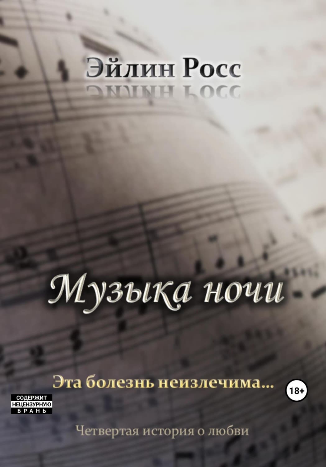 Обложка книги «Музыка ночи» — Росс Эйлин