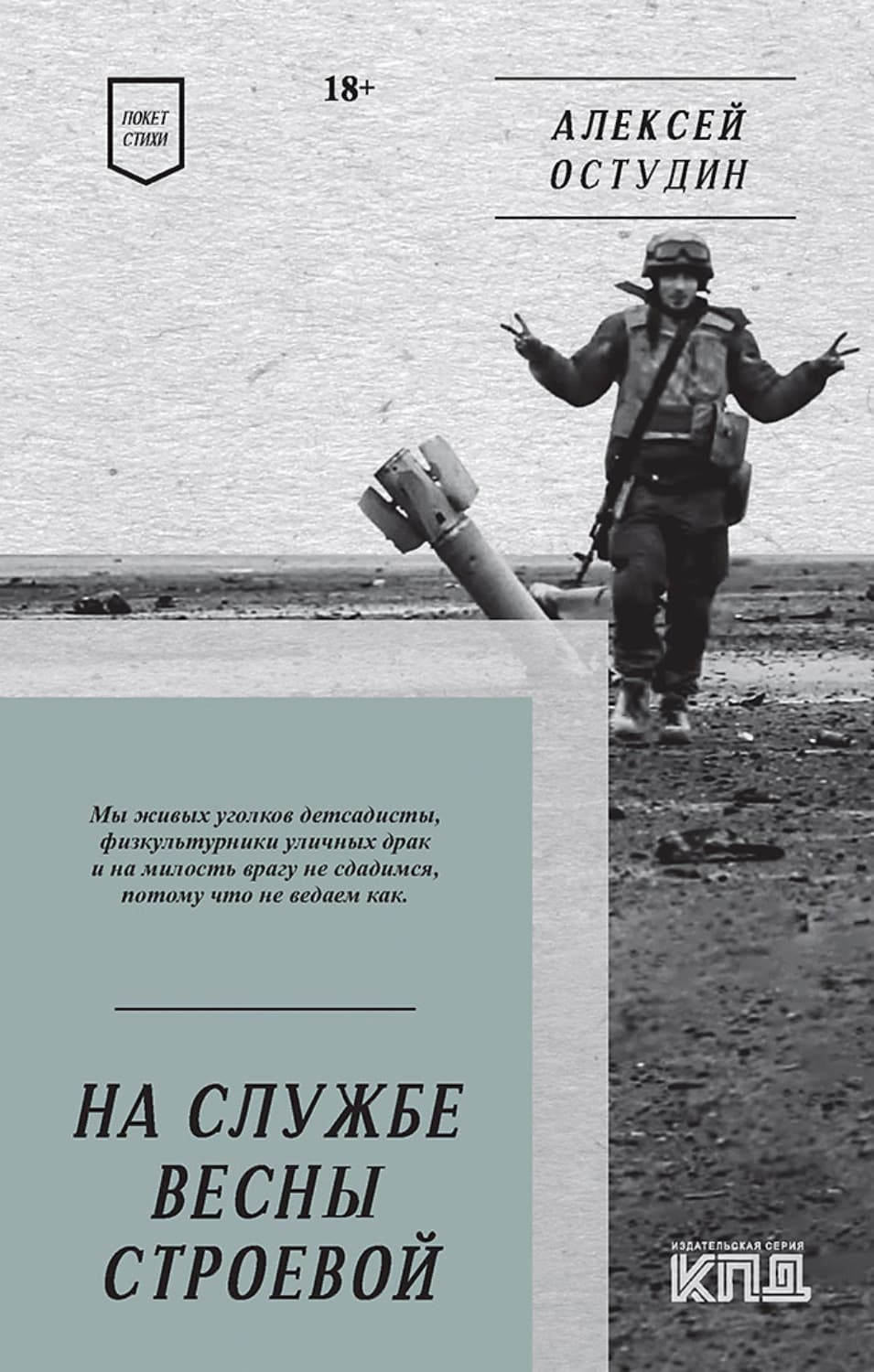 Обложка книги «На службе весны строевой. Стихи» — Алексей Остудин