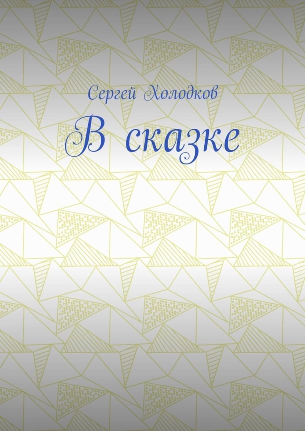 Обложка книги «В сказке» — Сергей Холодков