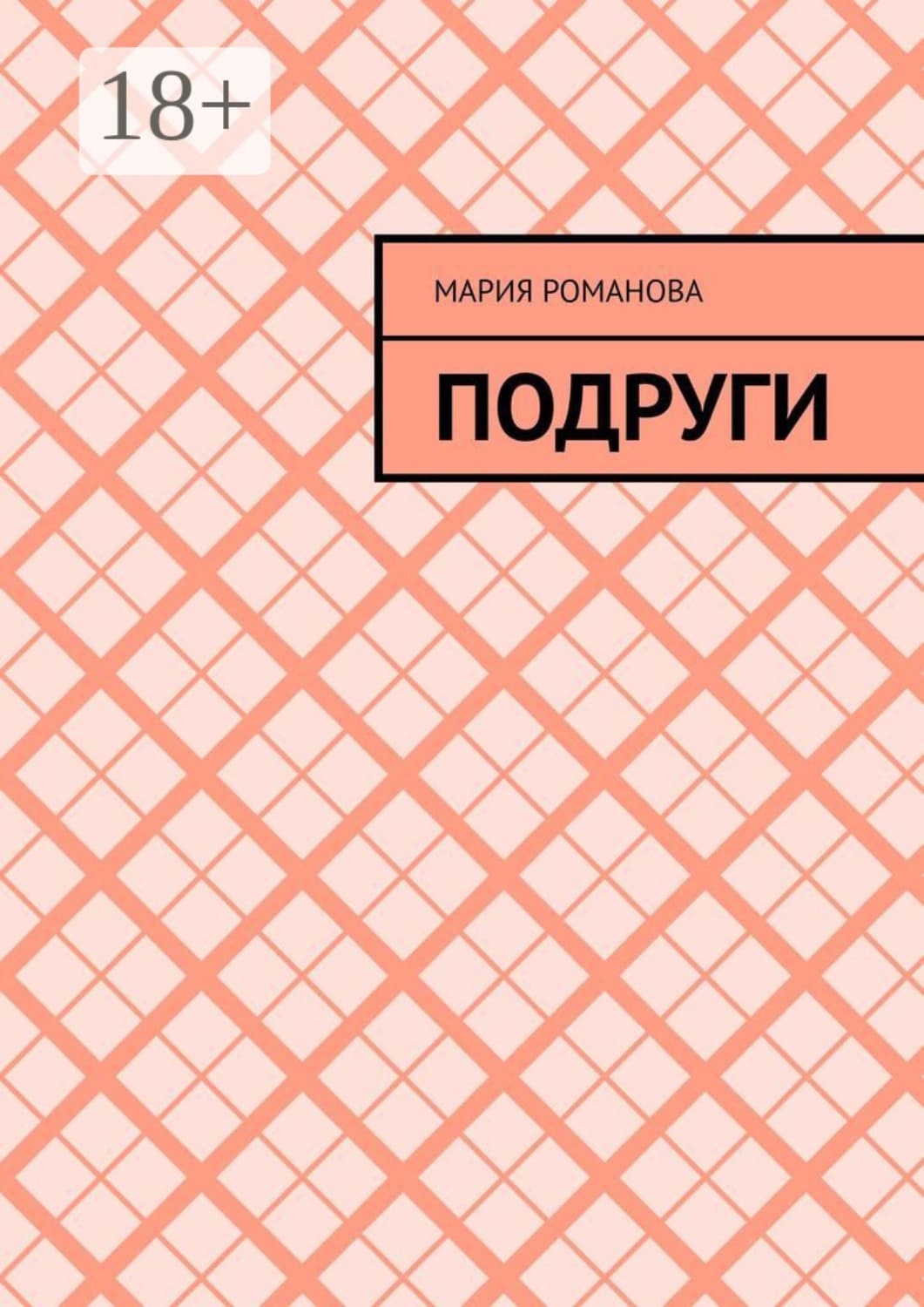 Обложка книги «Подруги» — Мария Романова