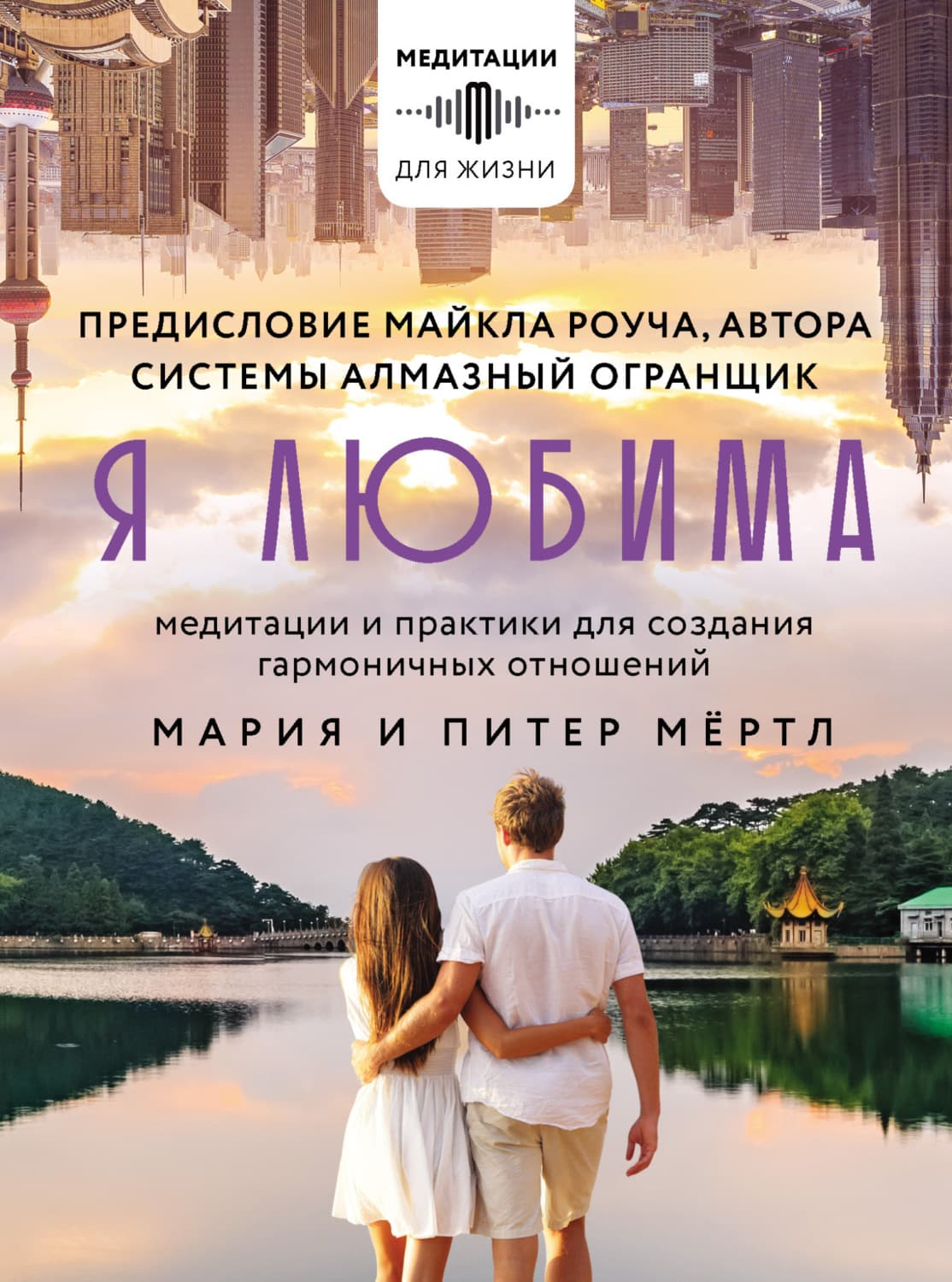 Обложка книги «Я любима. Система Алмазный Огранщик: медитации и практики для создания гармоничных отношений» — Мария Мёртл