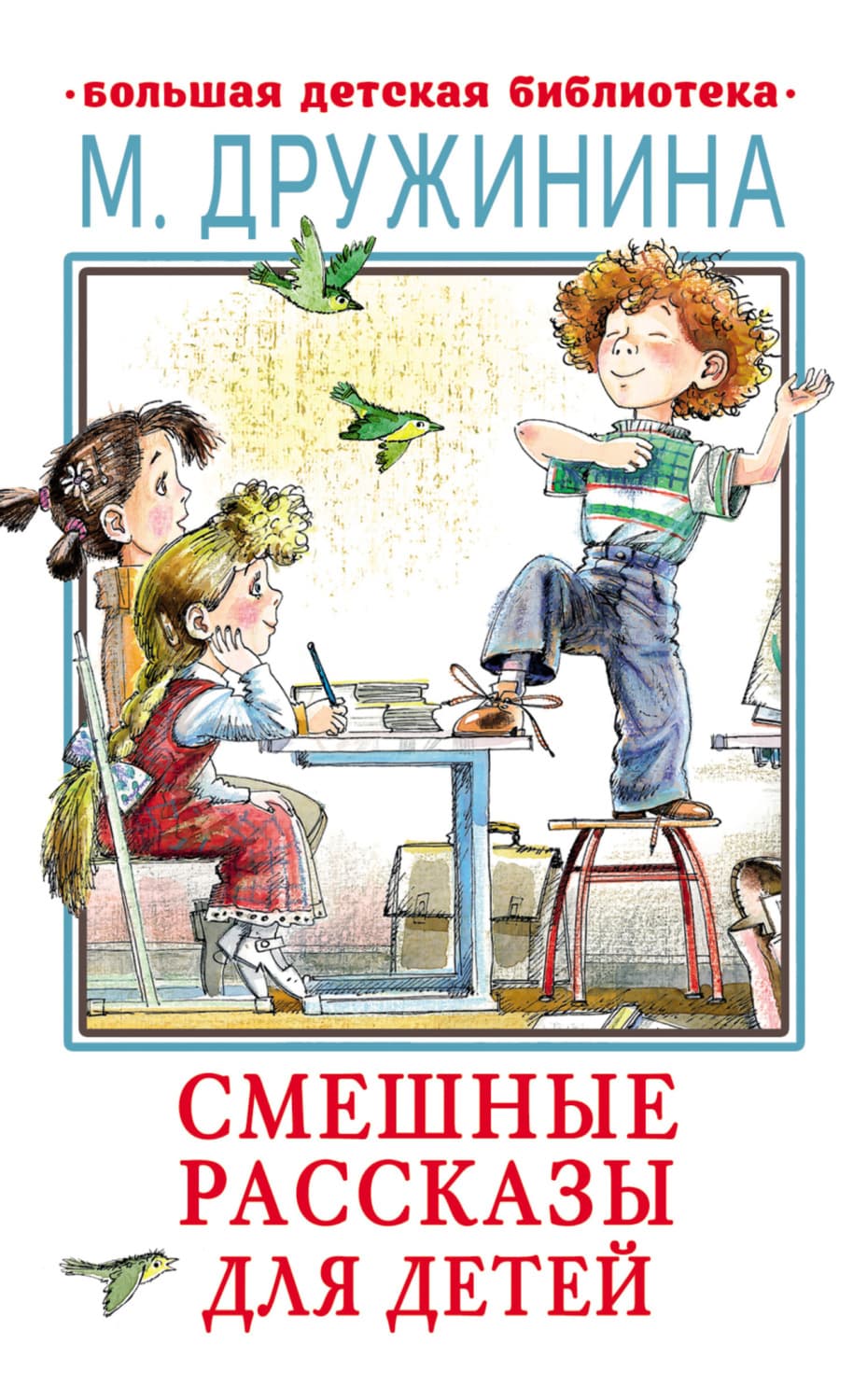 Обложка книги «Смешные рассказы для детей» — Марина Дружинина