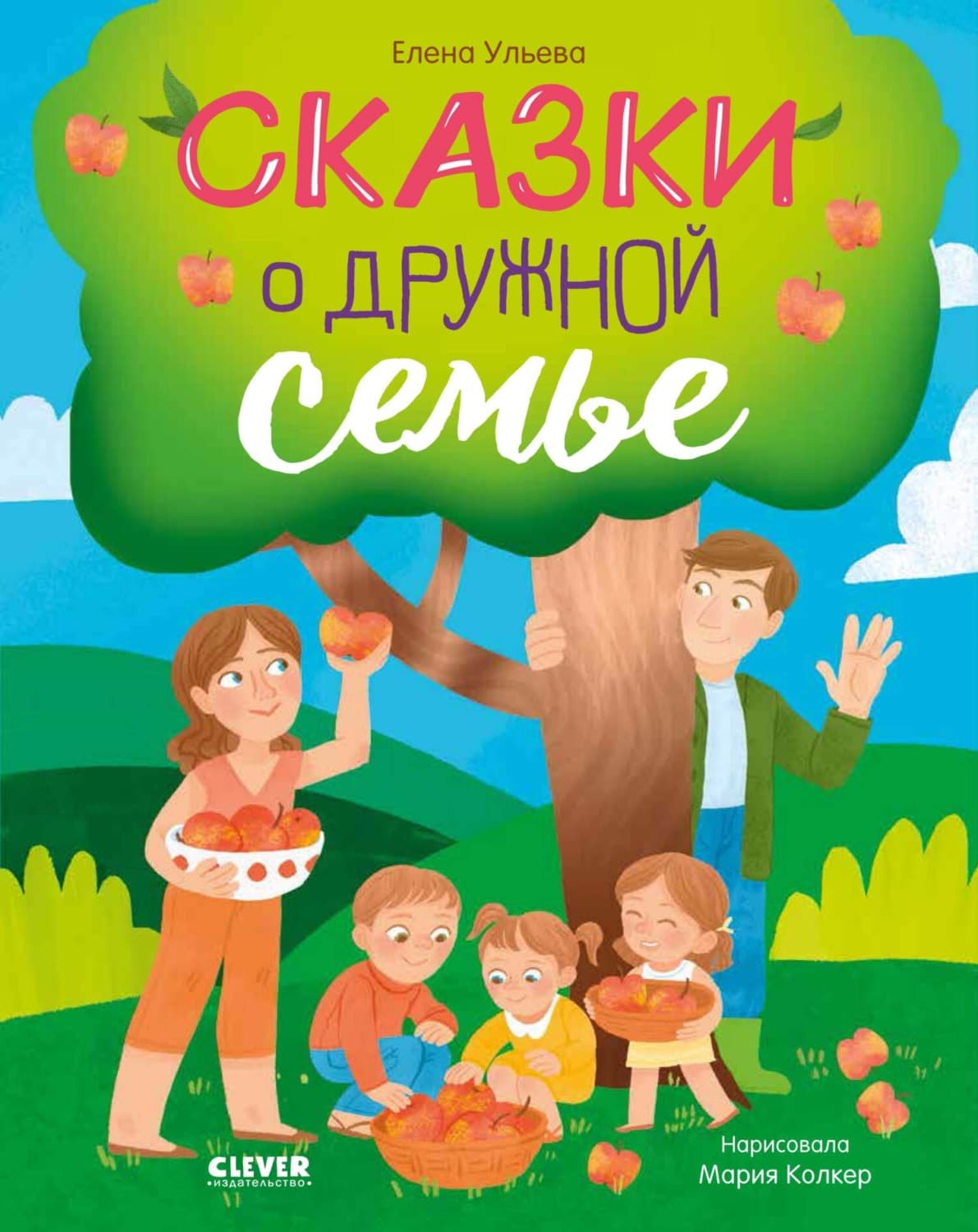 Обложка книги «Сказки о дружной семье» — Елена Ульева