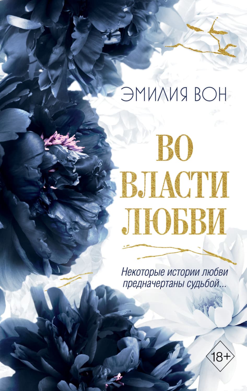 Обложка книги «Во власти любви. Книга 2» — Эмилия Вон