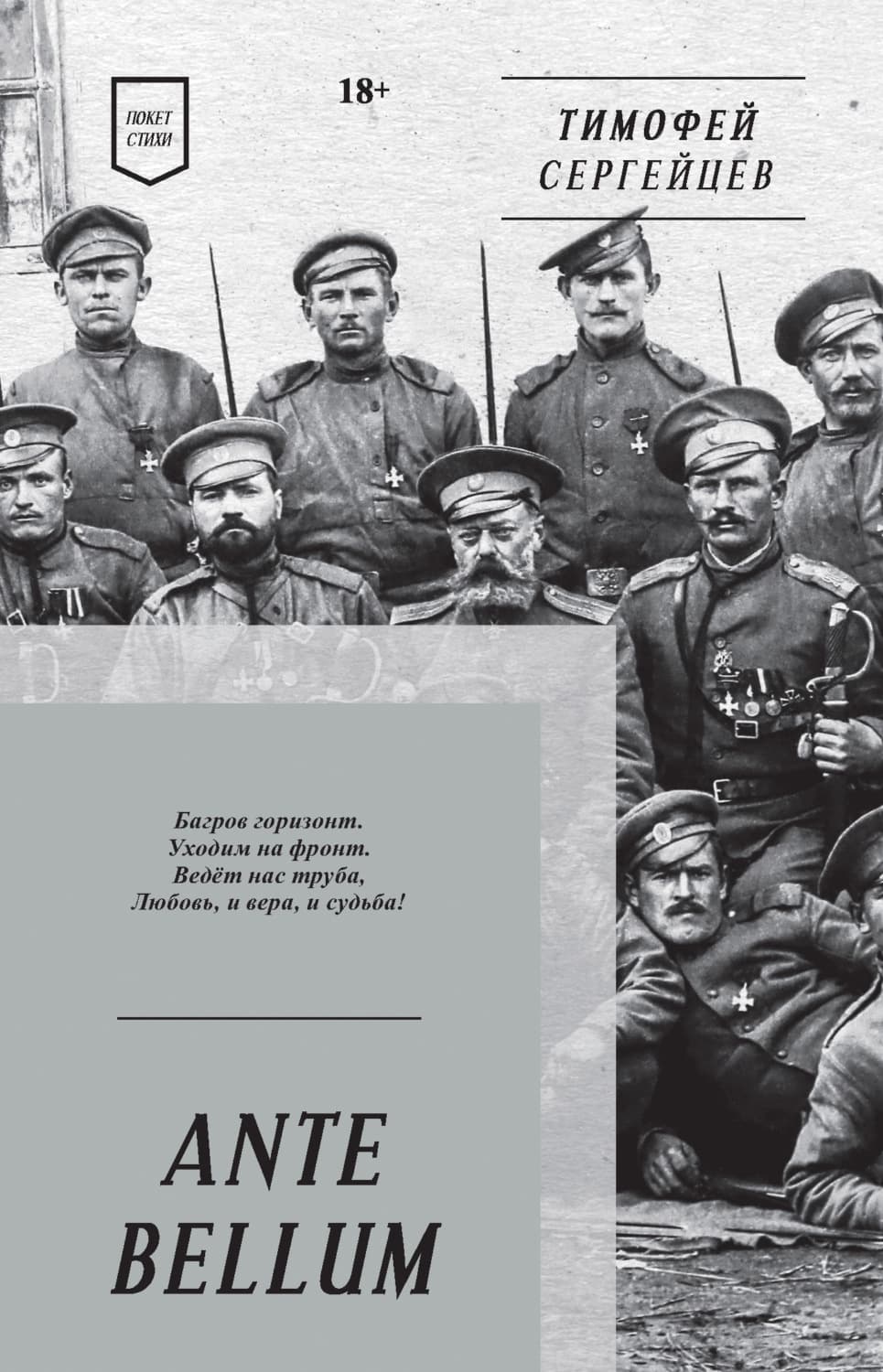 Обложка книги «ANTE BELLUM. Стихи» — Тимофей Сергейцев