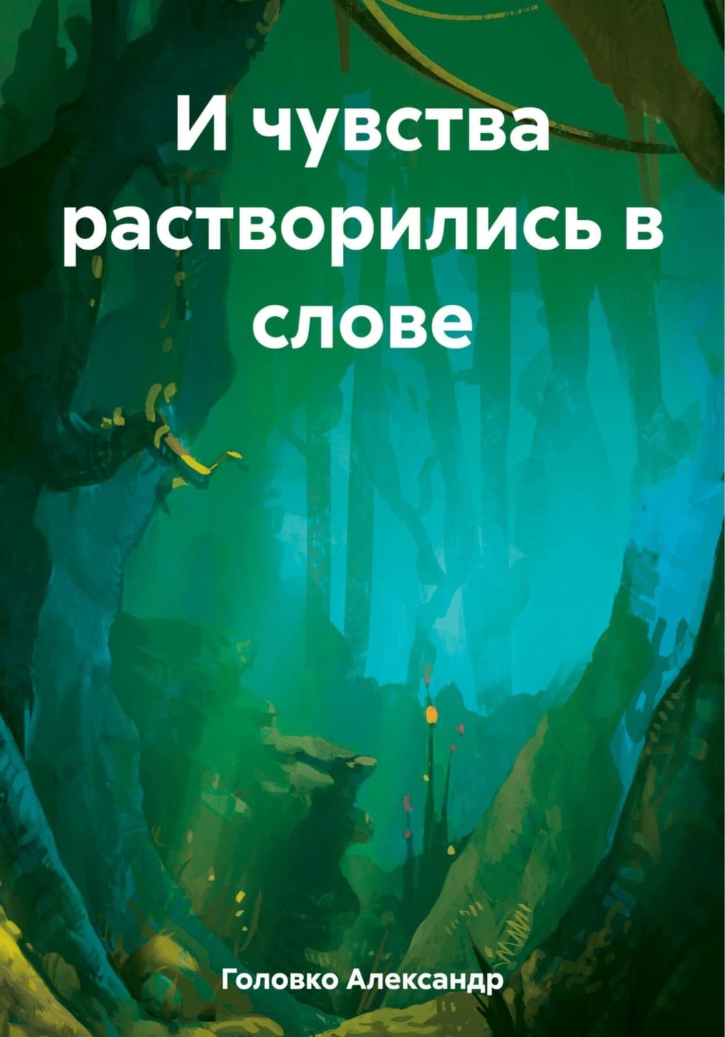 Обложка книги «И чувства растворились в слове» — А. В. Головко