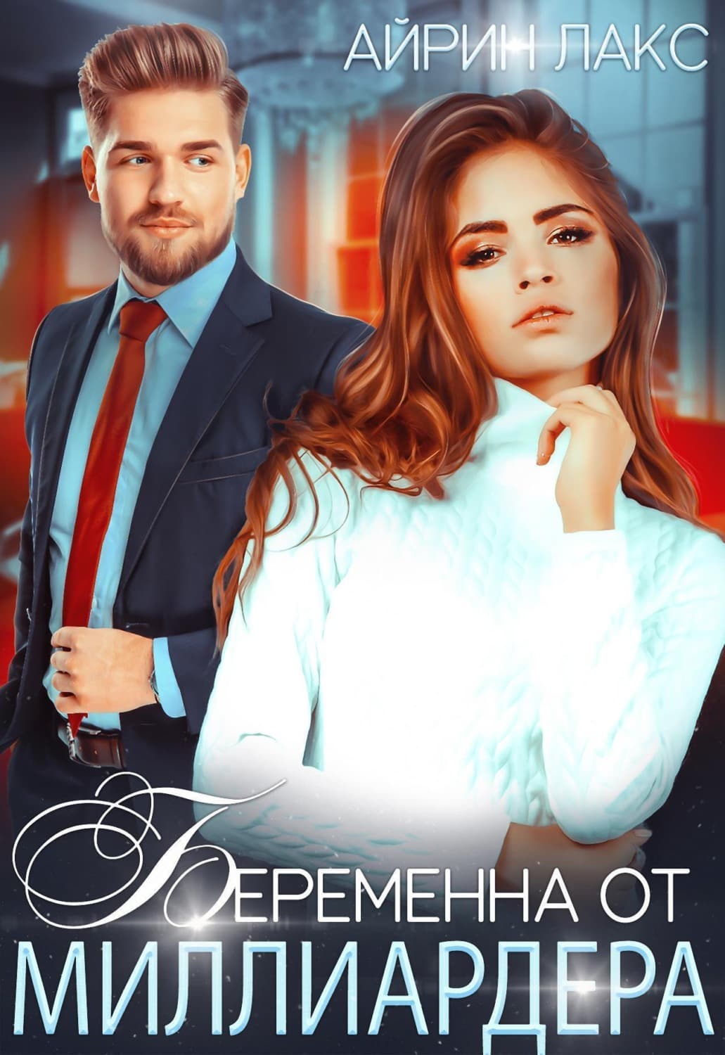 Обложка книги «Беременна от миллиардера» — Лакс Айрин
