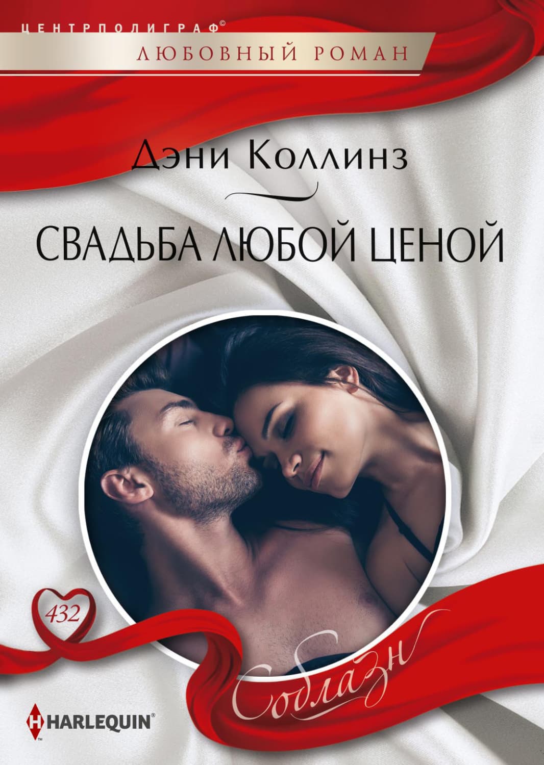 Обложка книги «Свадьба любой ценой» — Дэйв Коллинз