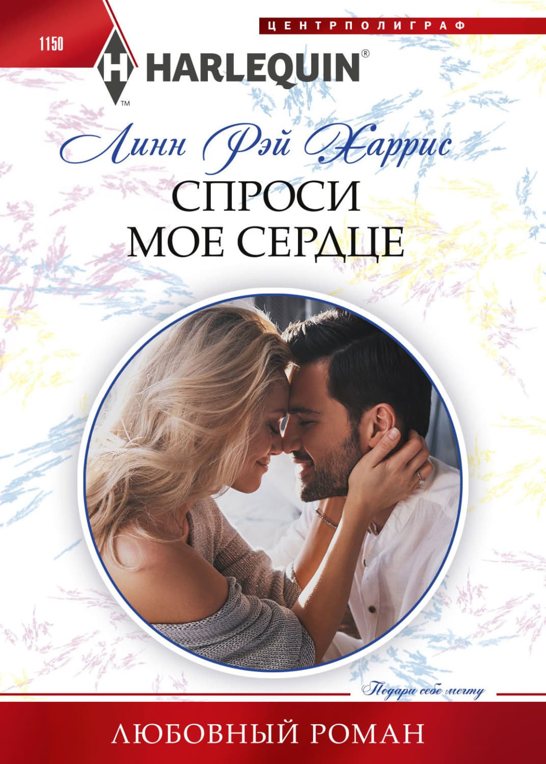Обложка книги «Спроси мое сердце» — Линн Рэй Харрис