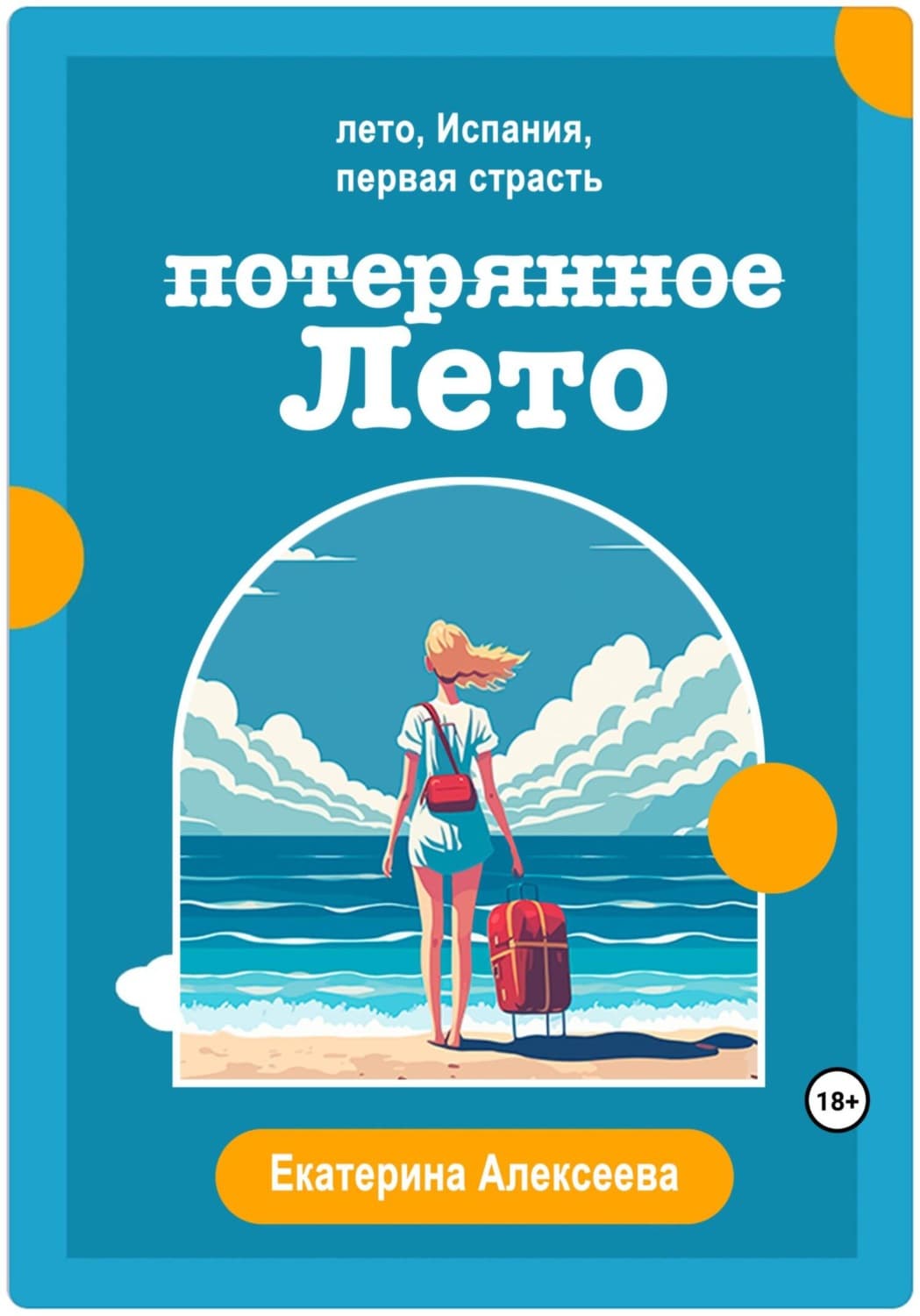 Обложка книги «Потерянное лето» — Екатерина Алексеева