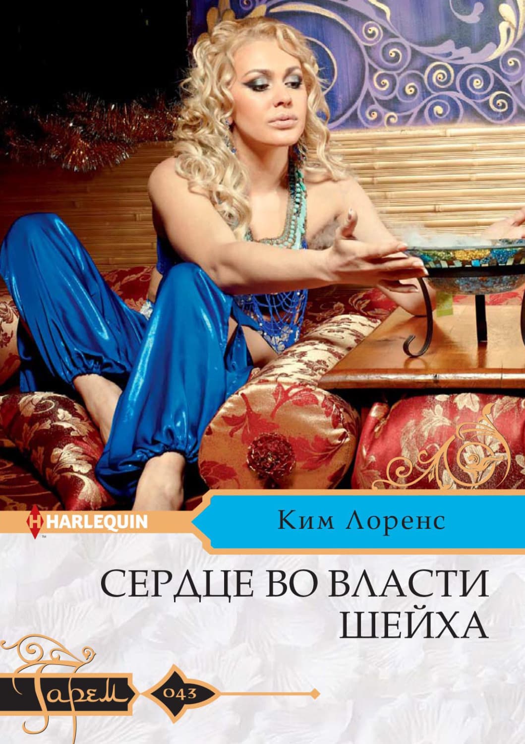 Обложка книги «Сердце во власти шейха» — Ким Лоренс