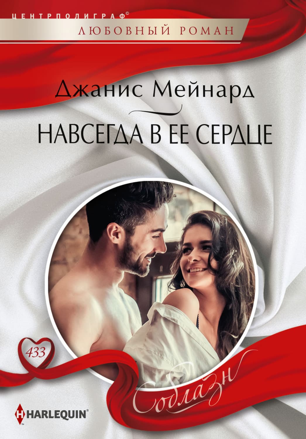 Обложка книги «Навсегда в ее сердце» — Джанис Мейнард