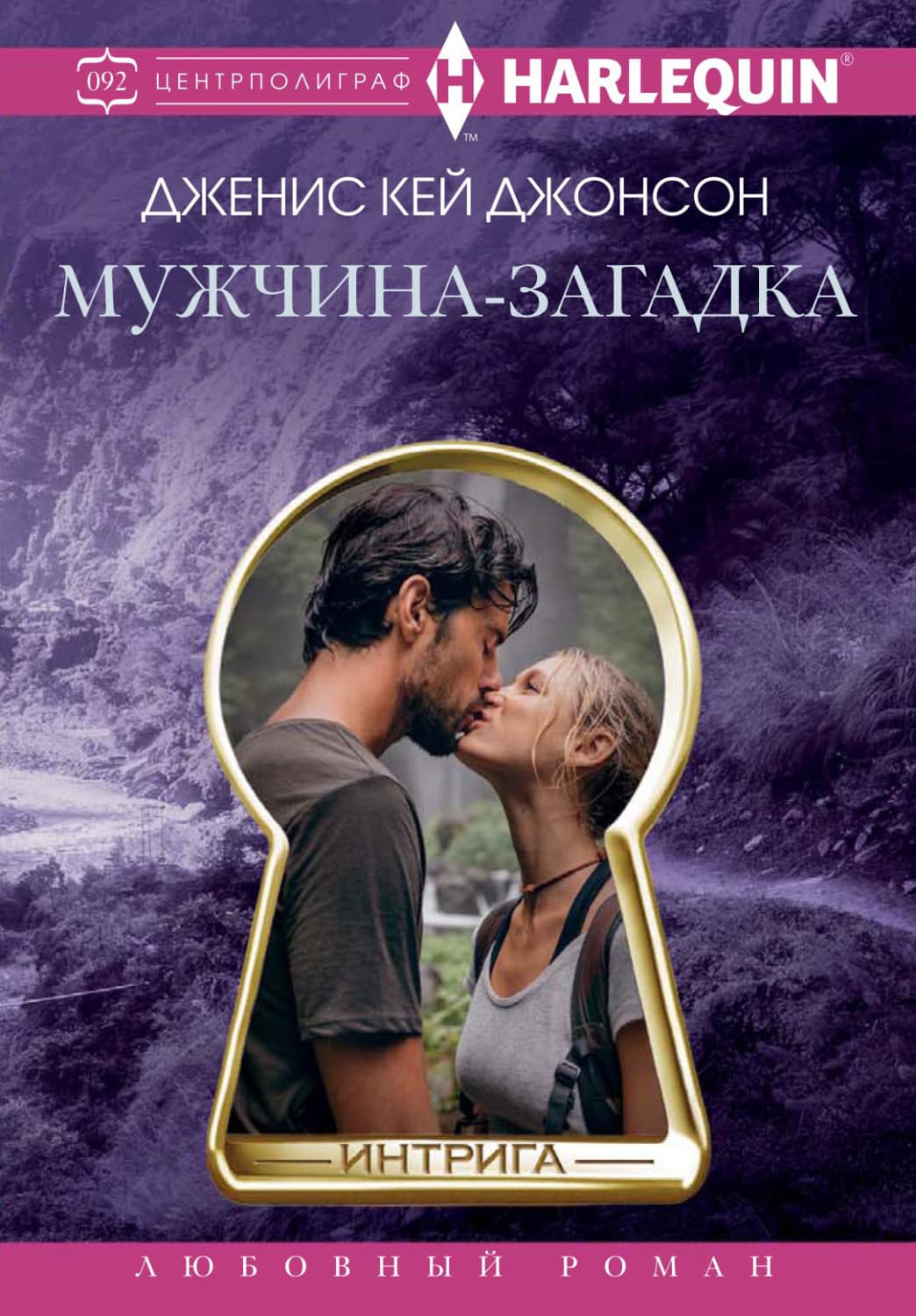 Обложка книги «Мужчина-загадка» — Джейми Джонсон