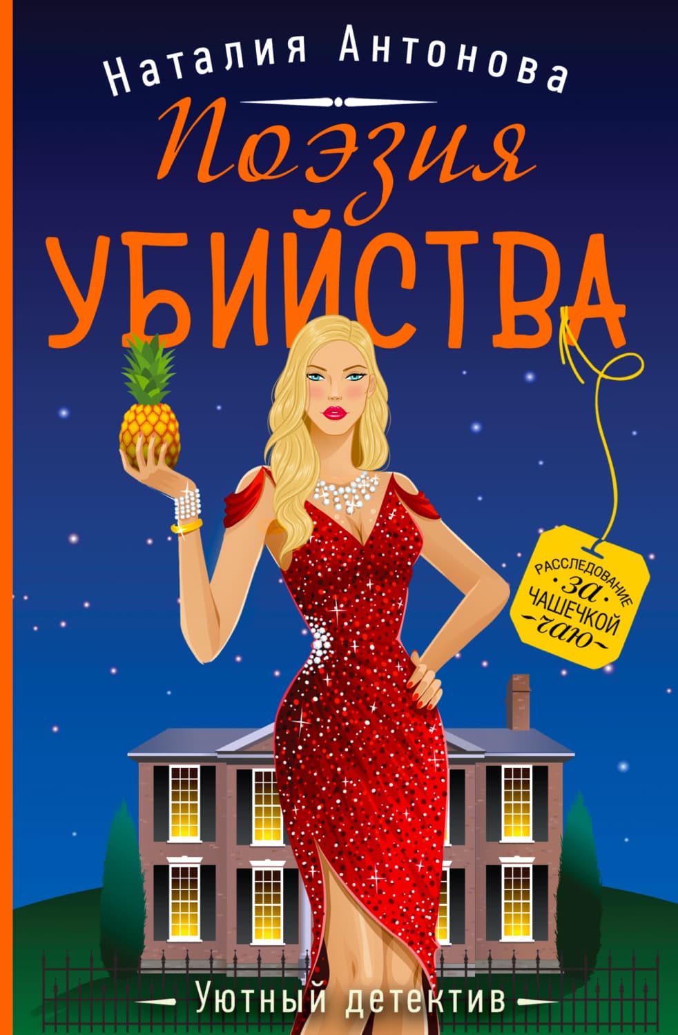 Обложка книги «Поэзия убийства» — Н. А. Антонова