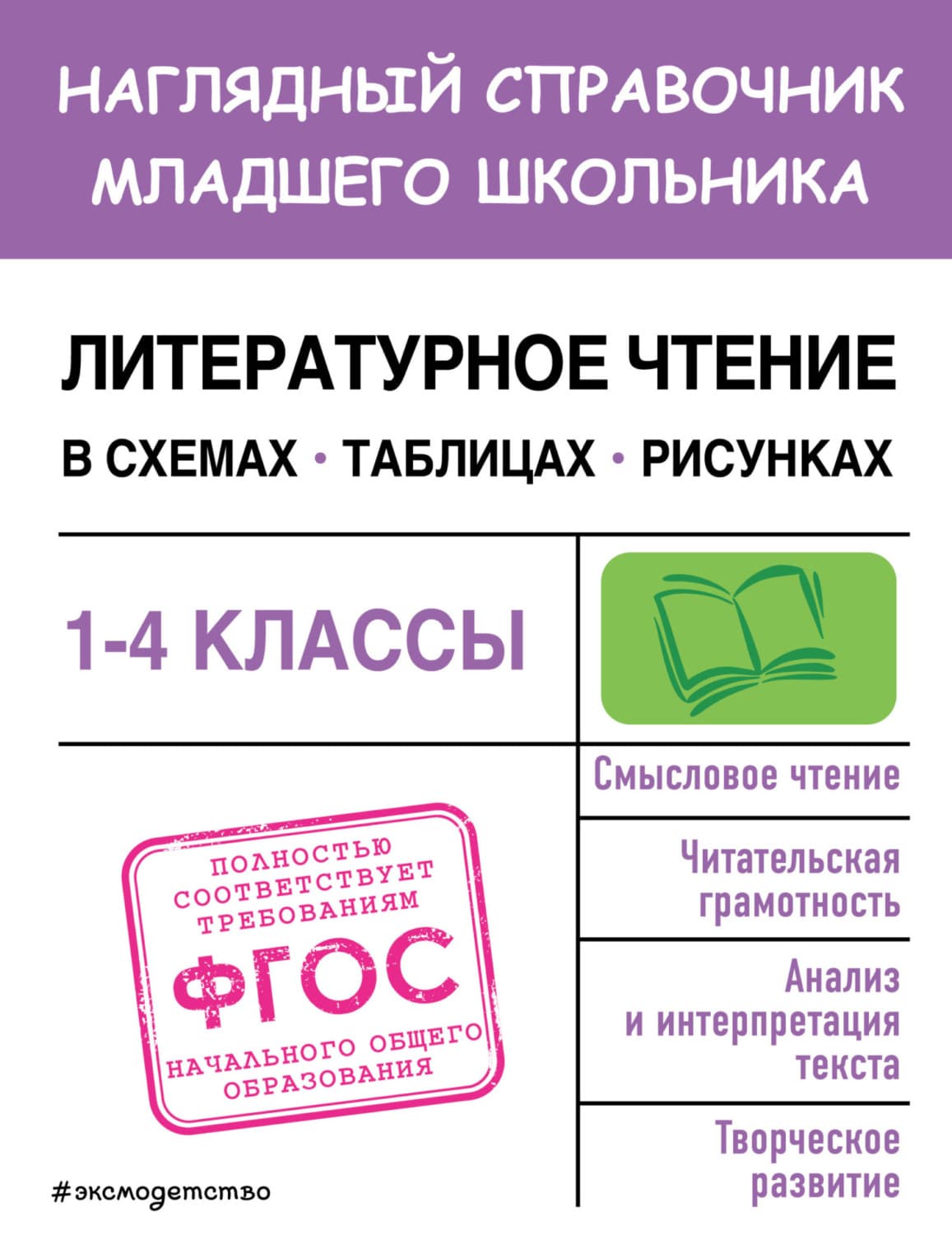 Обложка книги «Литературное чтение в схемах, таблицах, рисунках» — Ольга Куликова