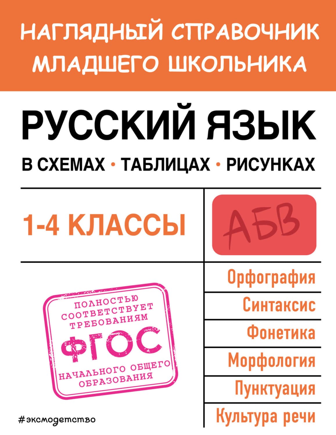 Обложка книги «Русский язык в схемах, таблицах, рисунках» — Е. О. Пожилова