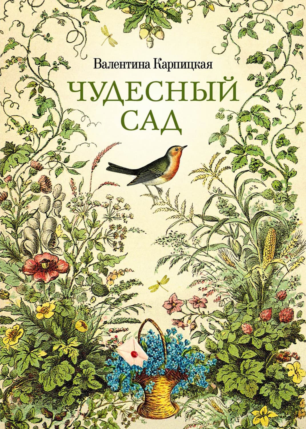 Обложка книги «Чудесный сад» — Валентина Карпицкая