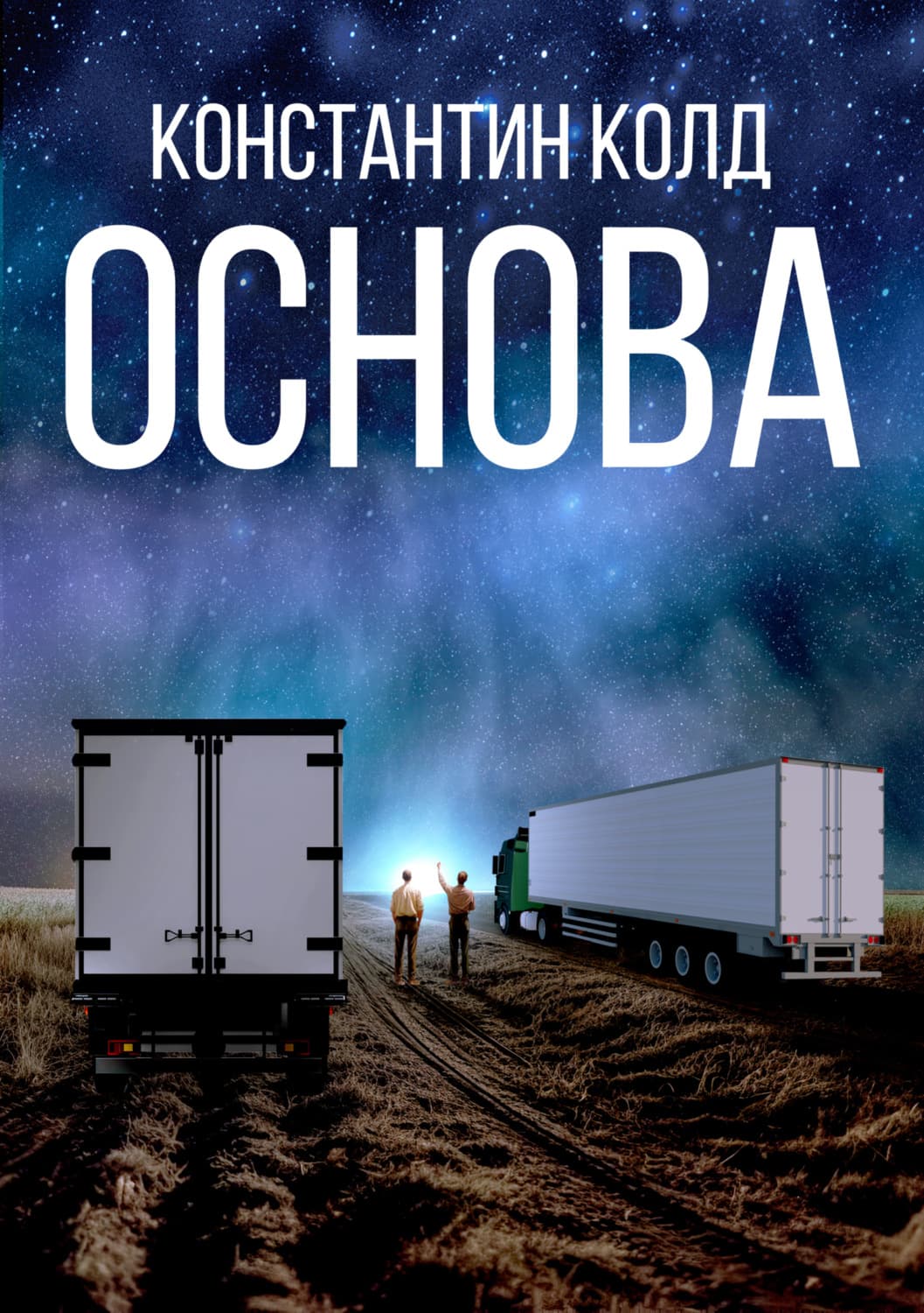 Обложка книги «Основа» — Корсар Константин