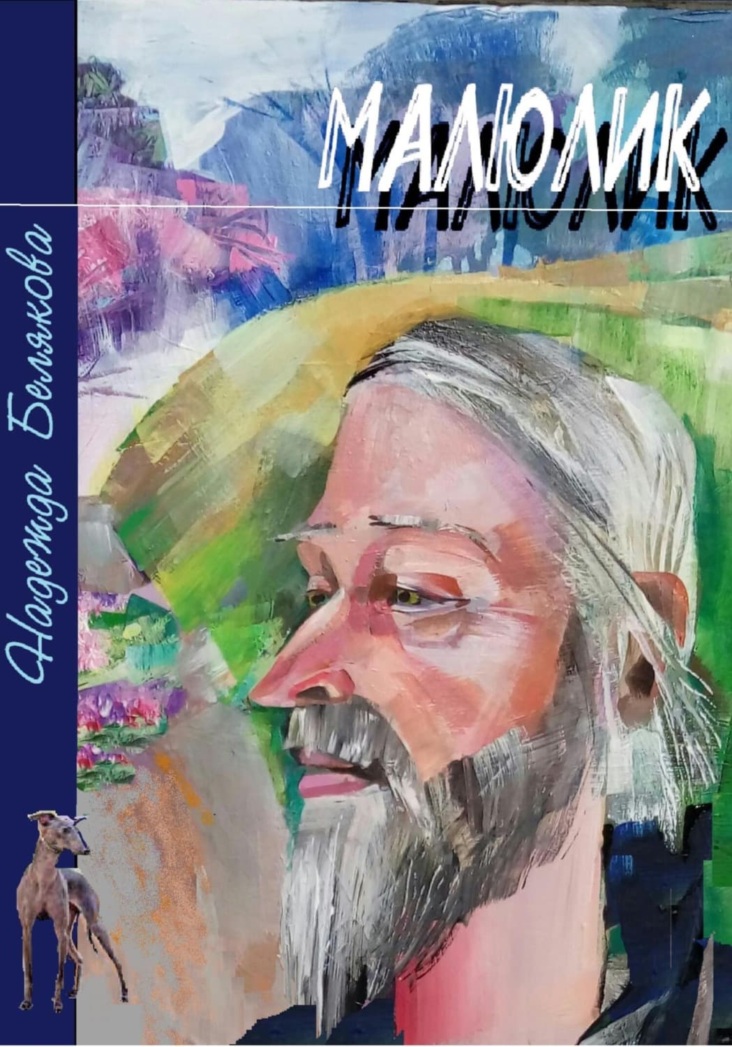 Обложка книги «Малюлик» — Н. Н. Белякова
