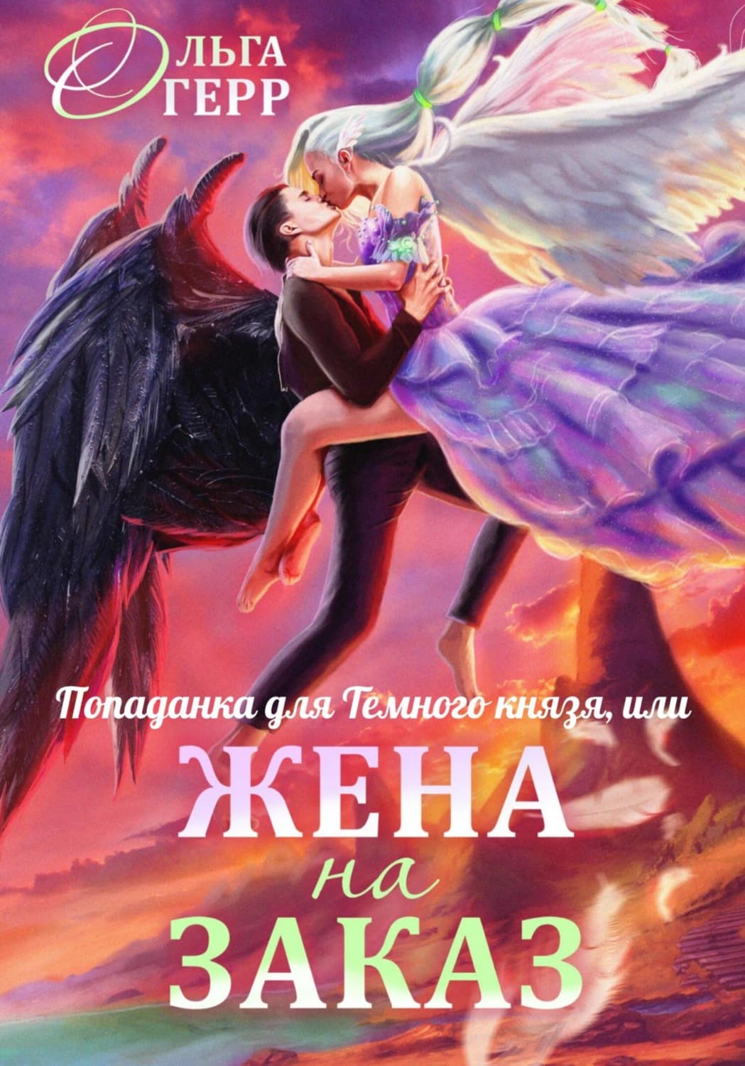 Обложка книги «Попаданка для Темного Князя, или Жена на заказ» — Ольга Герр