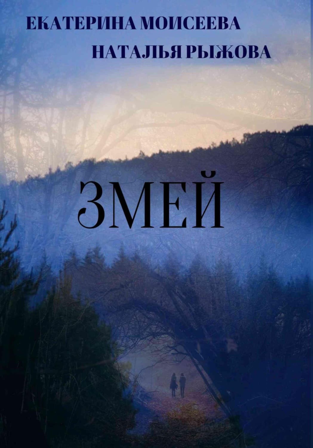 Обложка книги «Змей» — Елена Моисеева