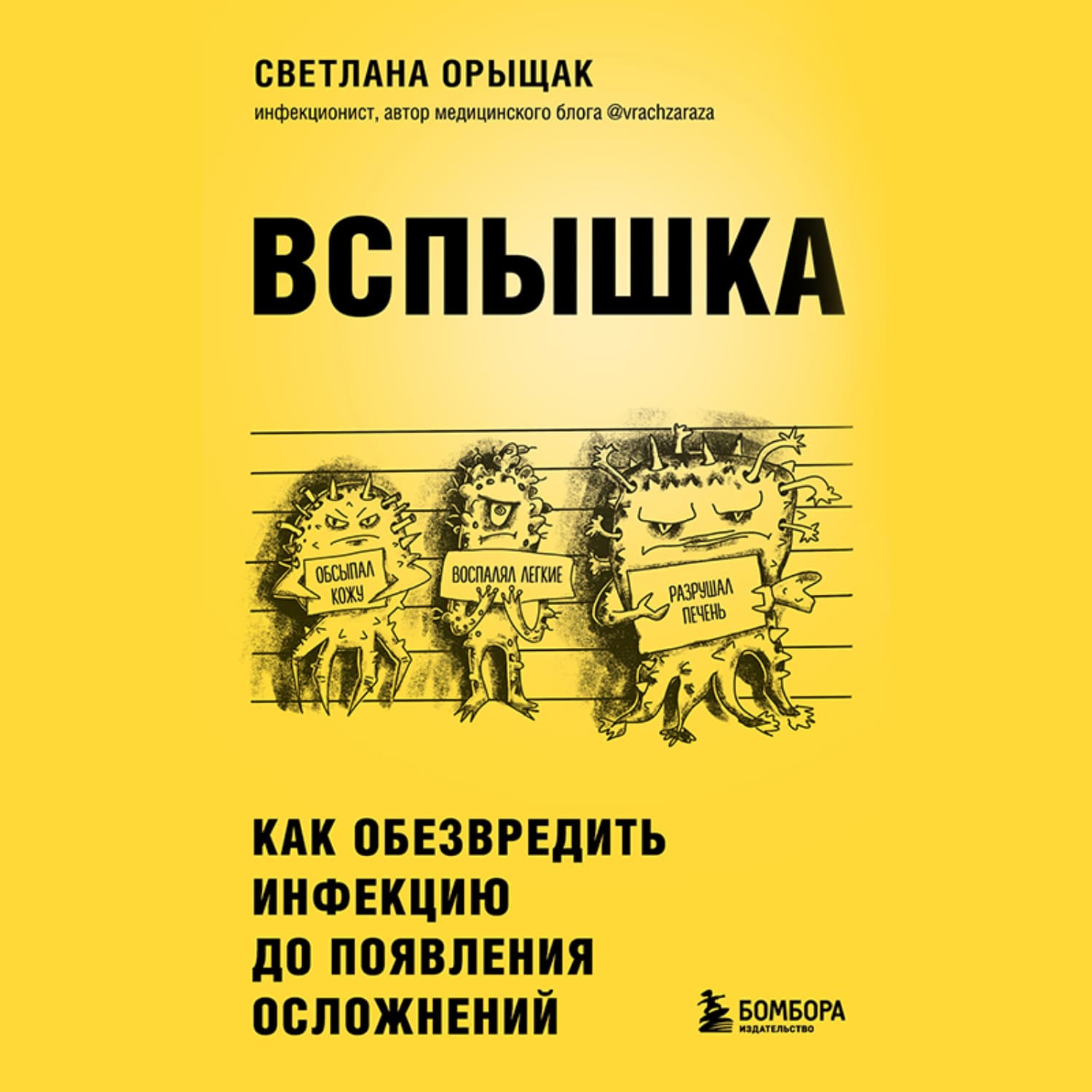 Обложка книги «ВСПЫШКА. Как обезвредить инфекцию до появления осложнений» — Светлана Орыщак