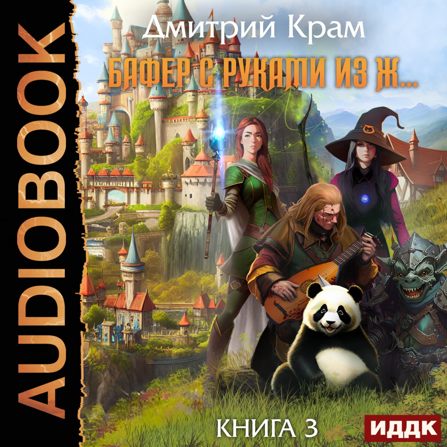 Обложка книги «Бафер с руками из ж… Книга 3» — Дмитрий Крам