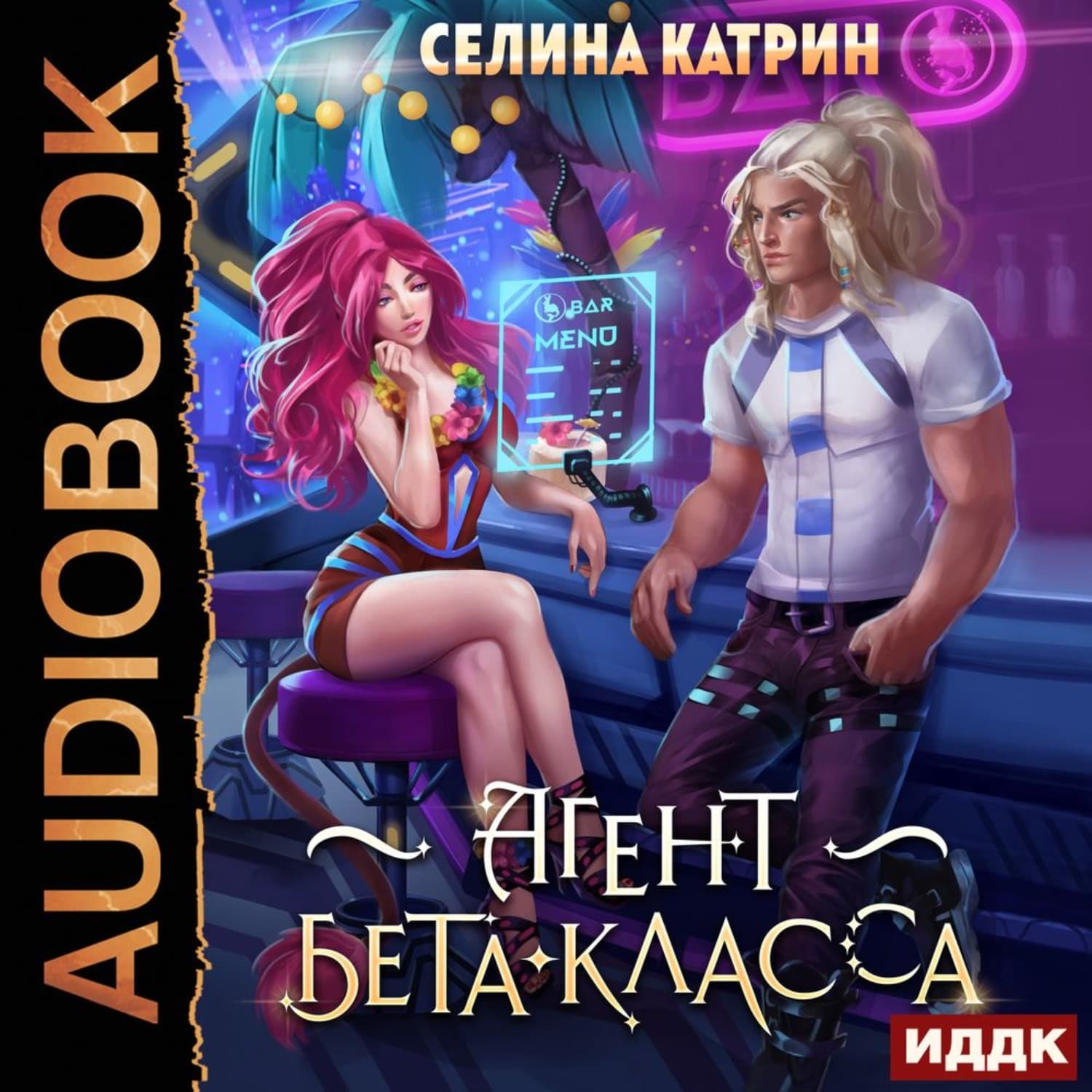 Обложка книги «Агент бета-класса» — Старк Катрин