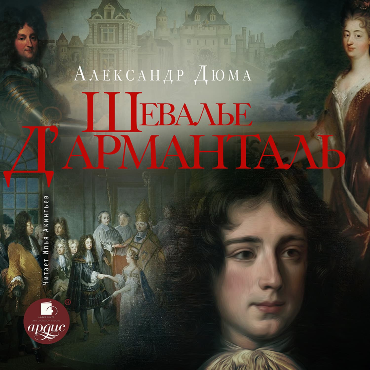 Обложка книги «Шевалье д’Арманталь (За королеву)» — Александр Дюма