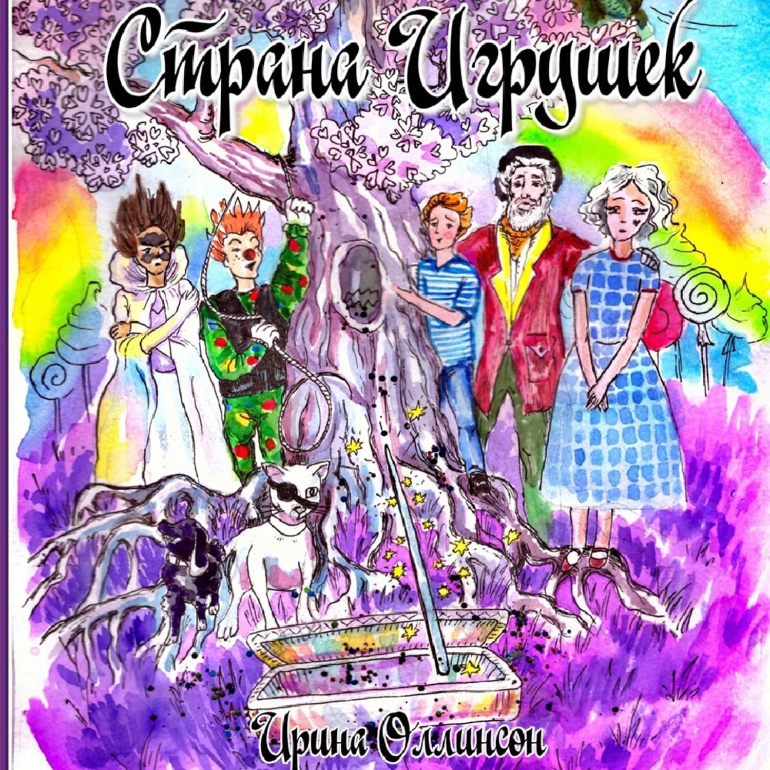 Обложка книги «Страна Игрушек» — Ирина Иванова