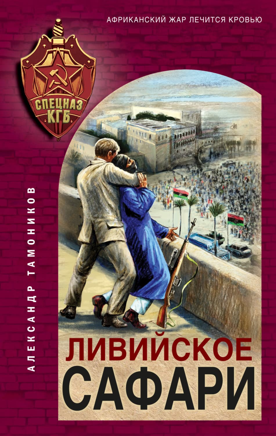 Обложка книги «Ливийское сафари» — Александр Тамоников