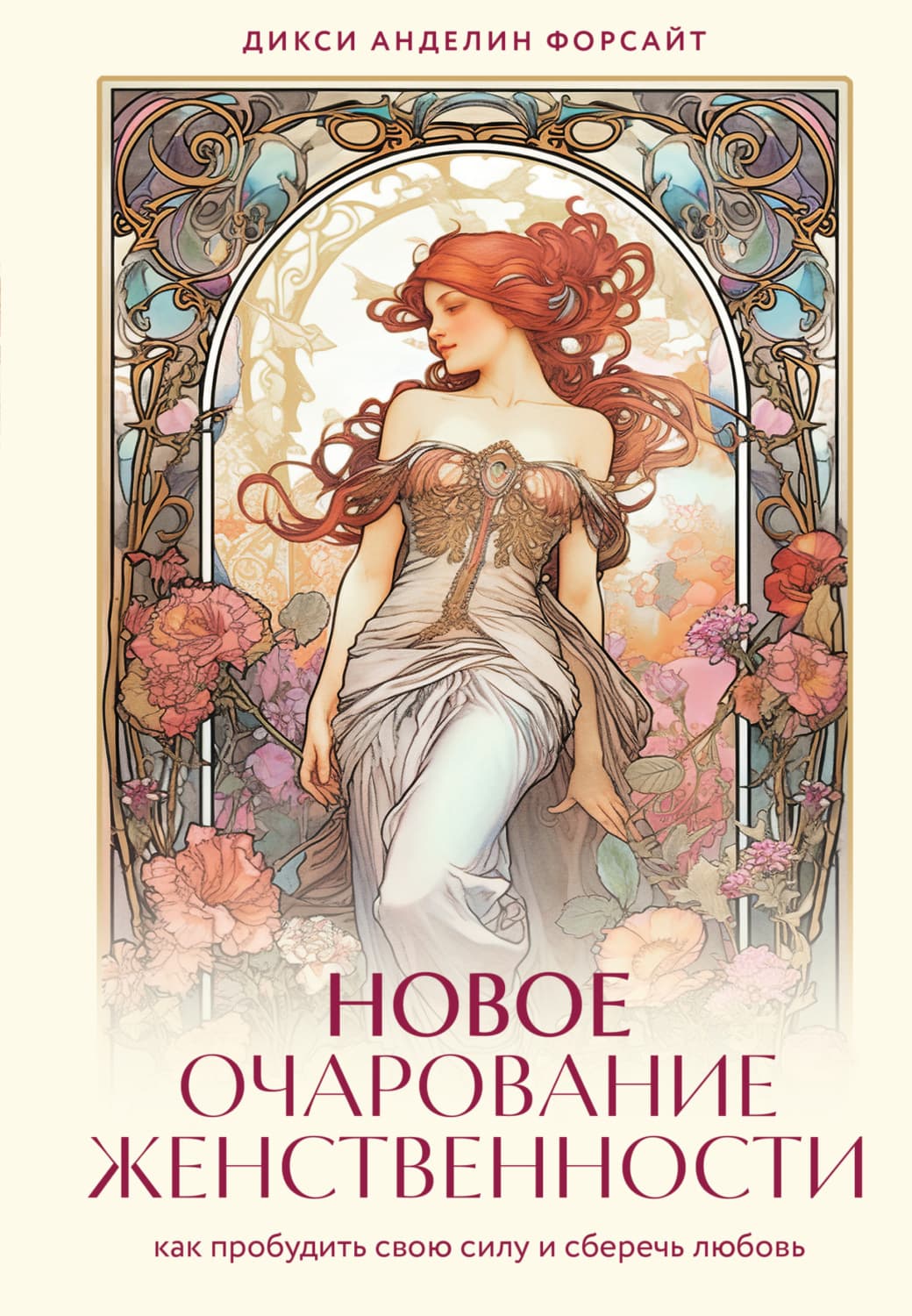 Обложка книги «Новое очарование женственности. Как пробудить свою силу и сберечь любовь» — Дикси Анделин Форсайт