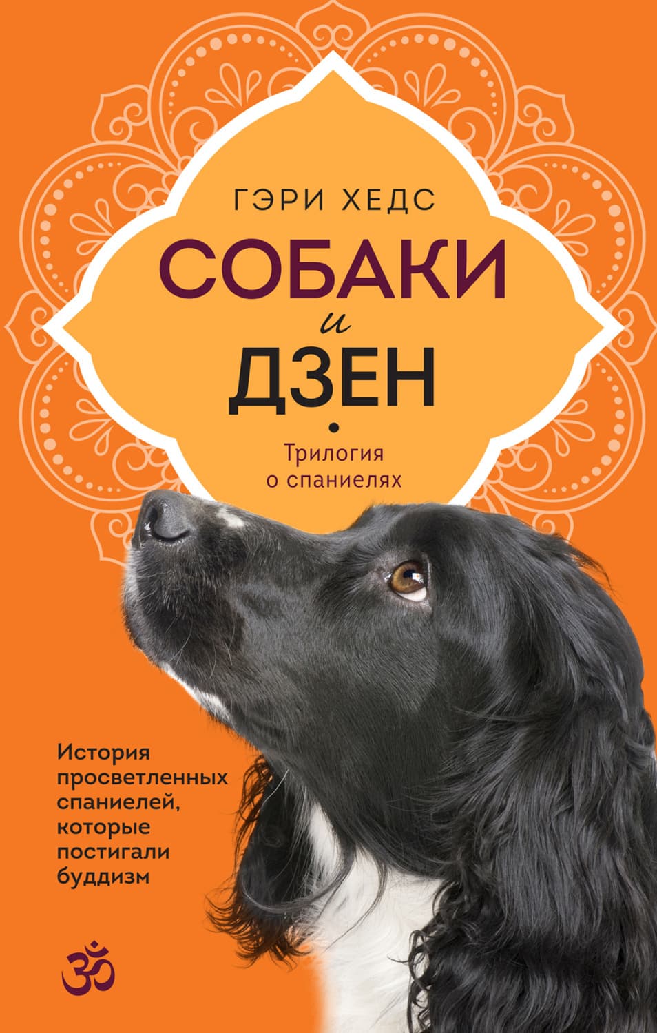 Обложка книги «Собаки и дзен. История просветленных спаниелей, которые постигали буддизм» — Гэри Хедс