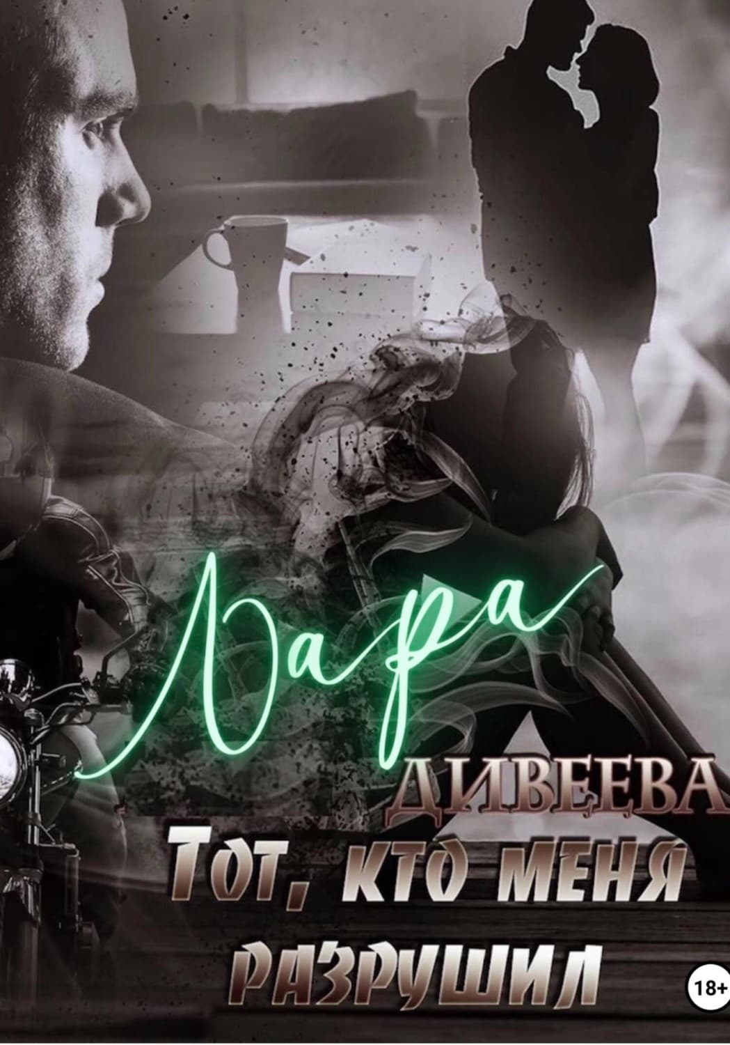 Обложка книги «Тот, кто меня разрушил» — Лара Дивеева