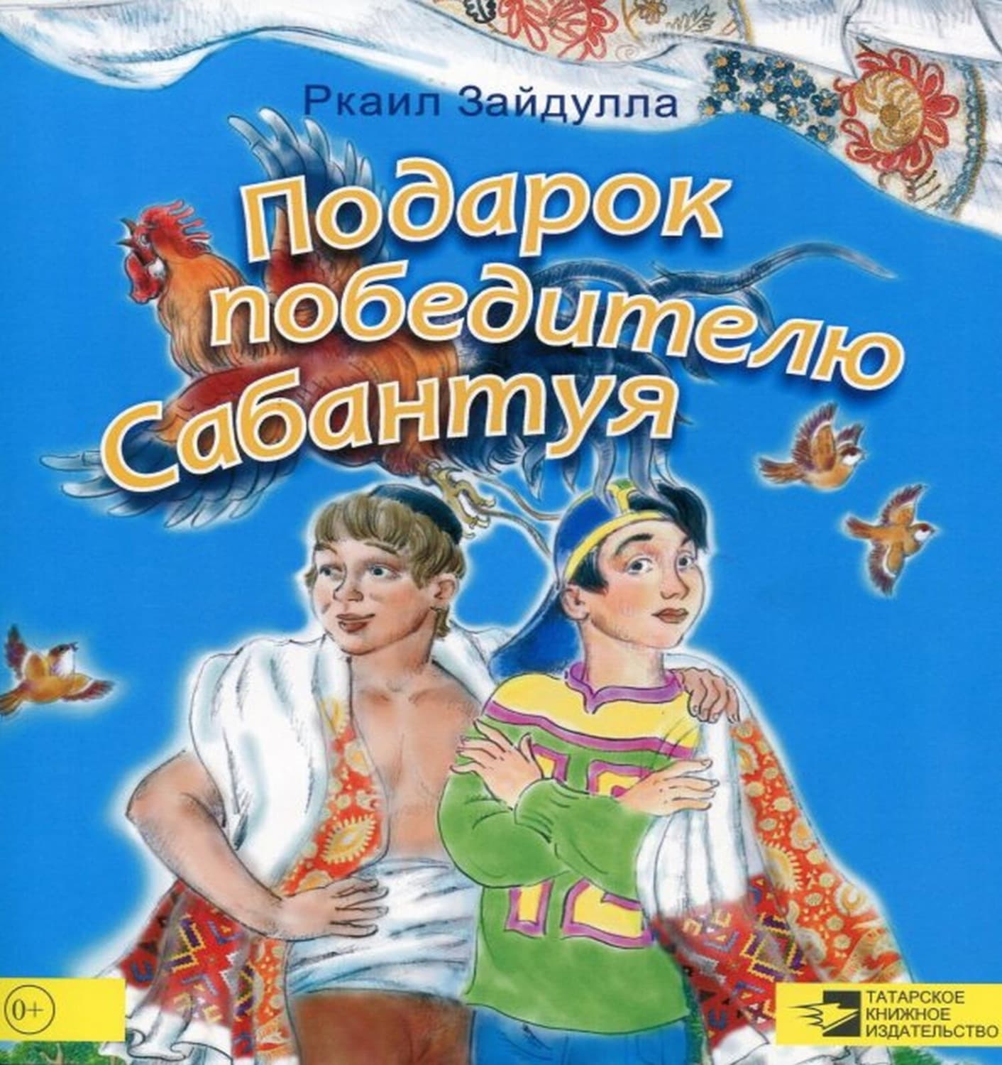 Обложка книги «Подарок победителю Сабантуя» — Руслан Зайнуллин