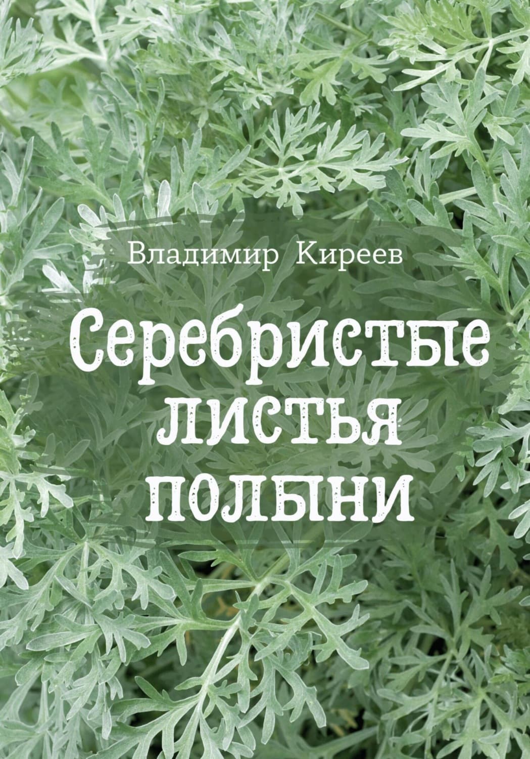 Обложка книги «Серебристые листья полыни» — В. И. Киреев
