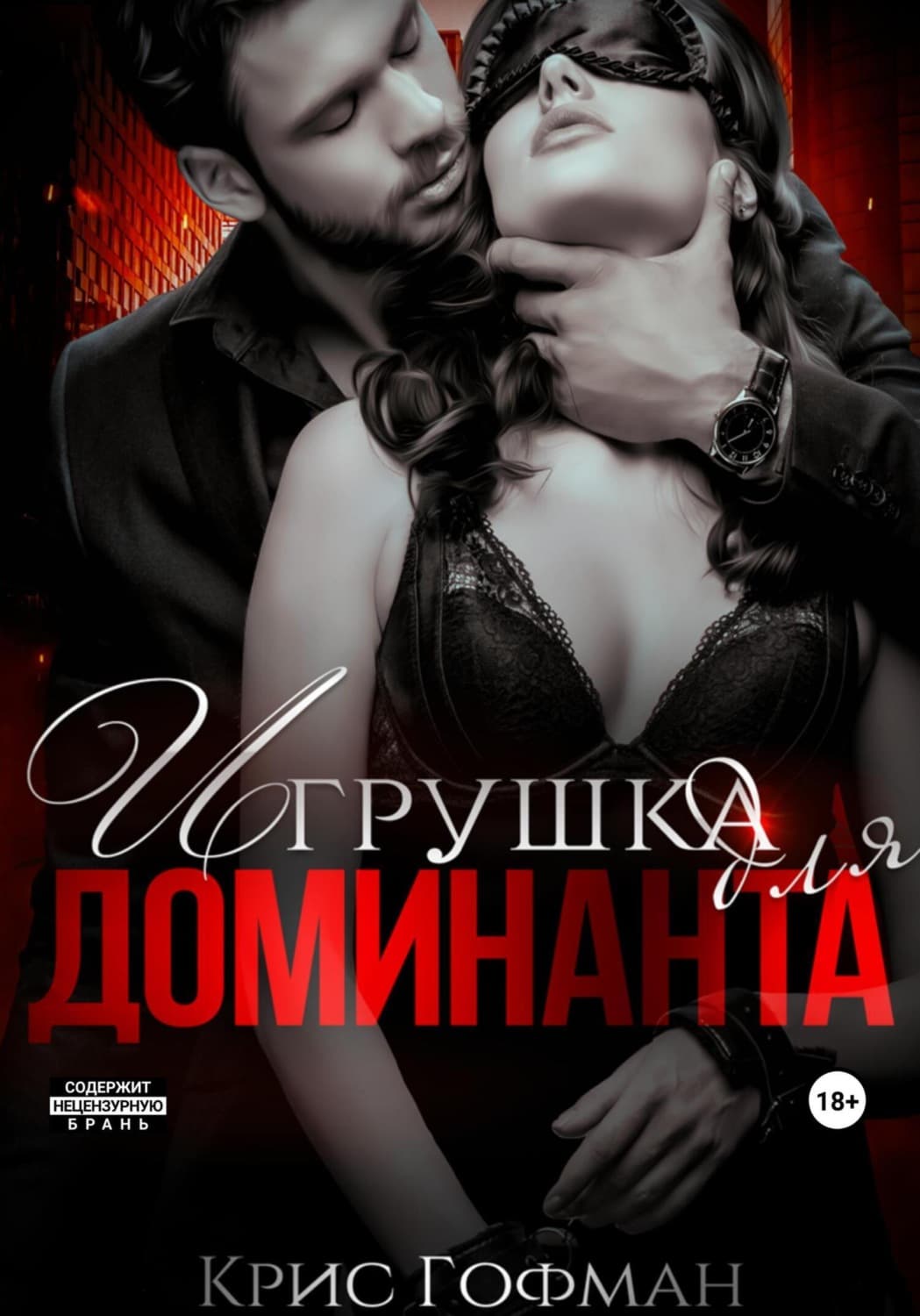 Обложка книги «Игрушка для Доминанта» — Крис Гофман
