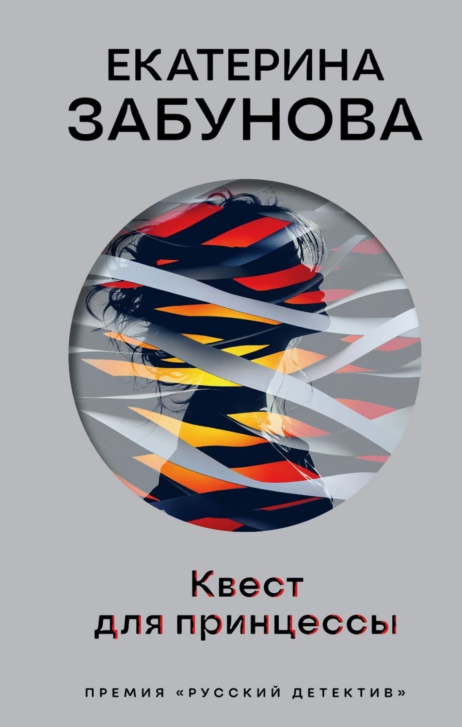 Обложка книги «Квест для принцессы» — Екатерина Забунова