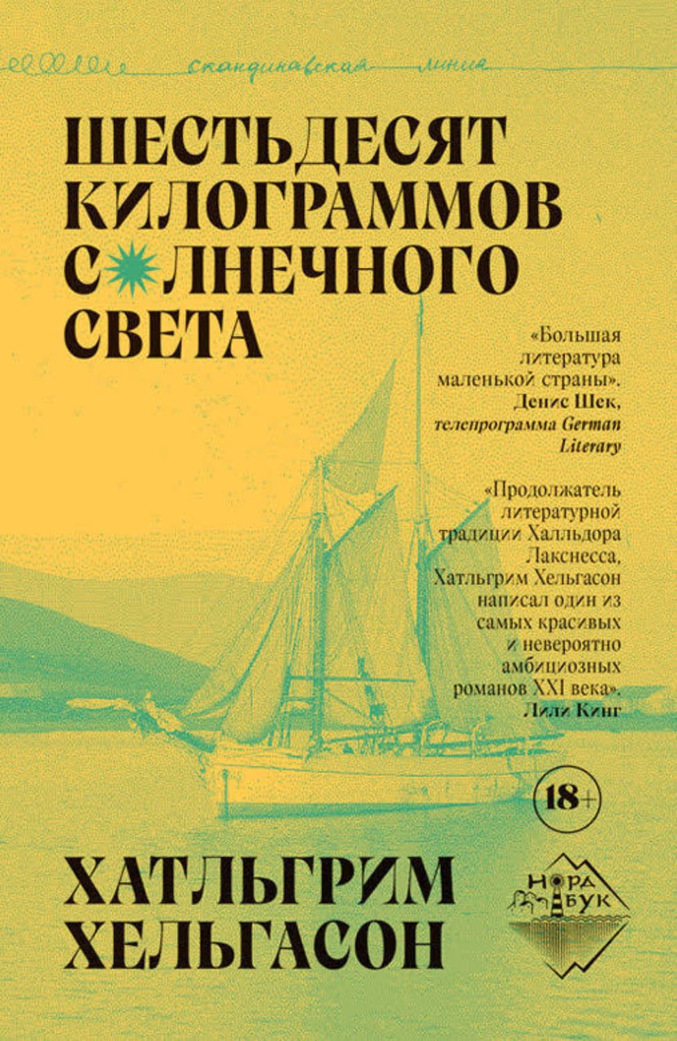 Обложка книги «Шестьдесят килограммов солнечного света» — Хатльгрим Хельгасон