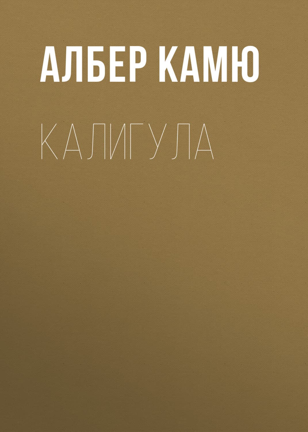 Обложка книги «Калигула» — Альбер Камю