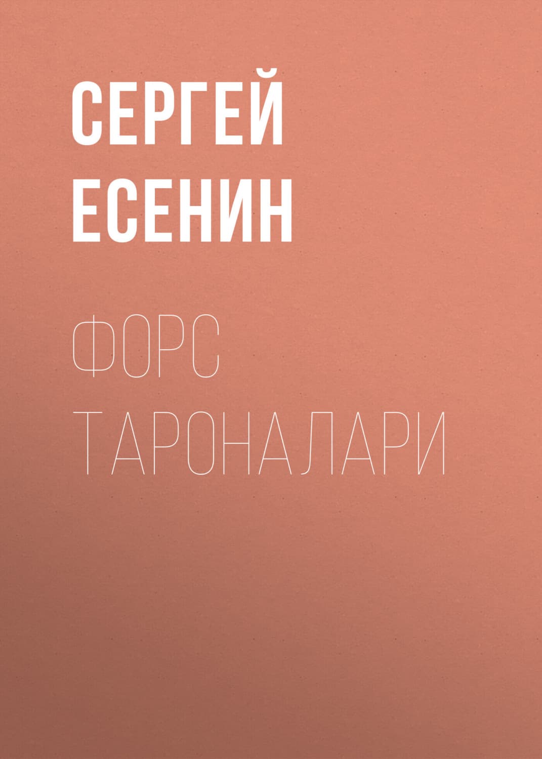 Обложка книги «Форс тароналари» — Сергей Есенин