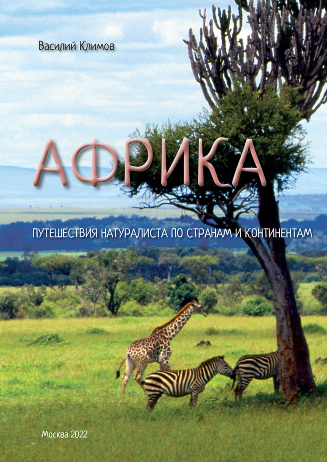 Обложка книги «Африка. Путешествия натуралиста по странам и континентам. Книга 1» — В. С. Климов