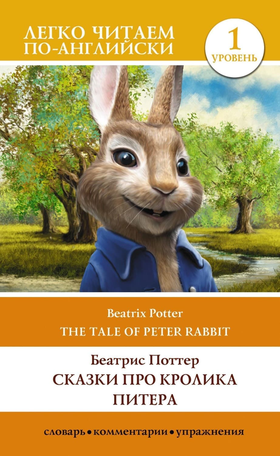 Обложка книги «Сказки про кролика Питера. Уровень 1 / The Tale of Peter Rabbit» — Беатрис Поттер