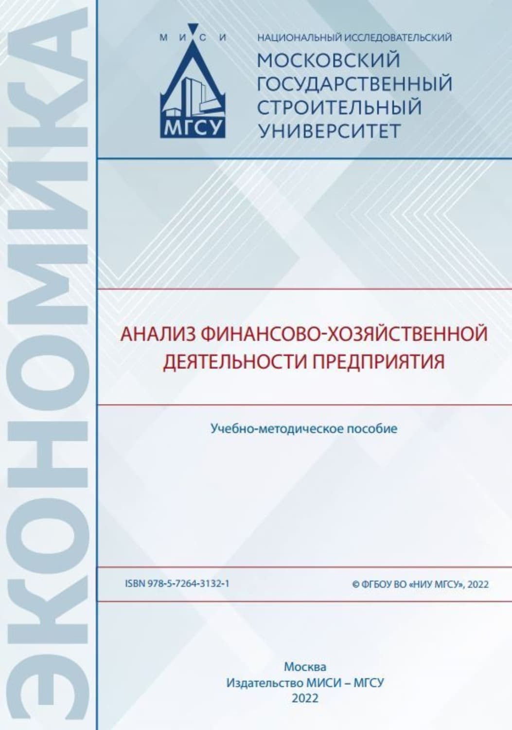 Обложка книги «Анализ финансово-хозяйственной деятельности предприятия» — Г. А. Сызранцев