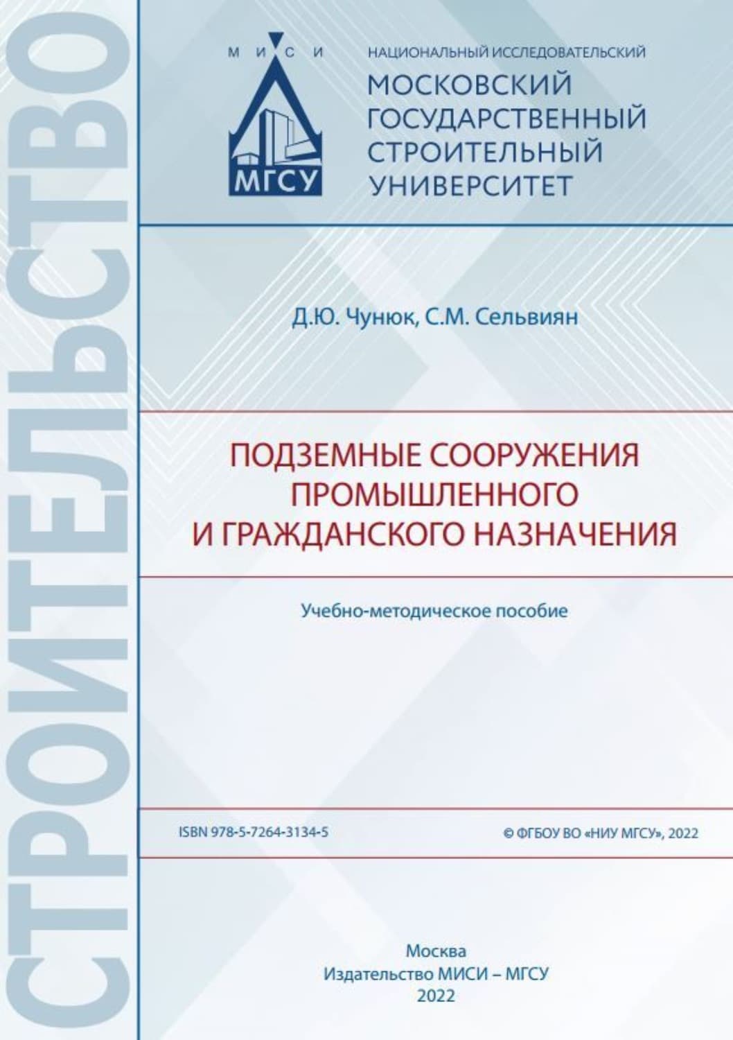 Обложка книги «Подземные сооружения промышленного и гражданского назначения» — Д. Ю. Чунюк
