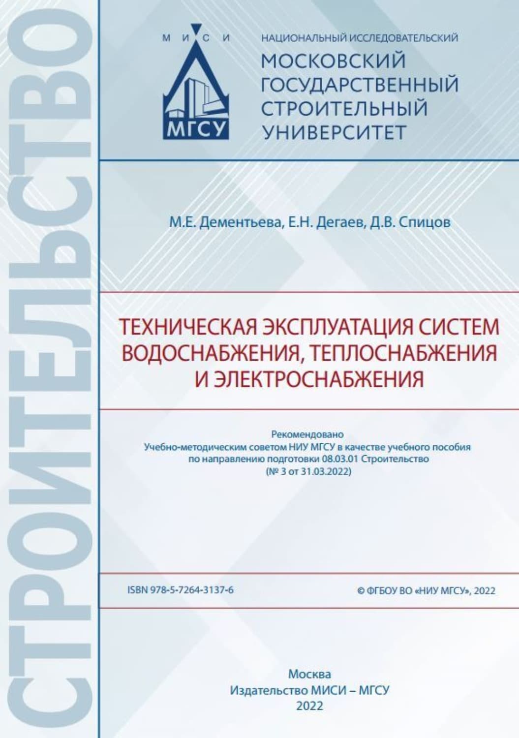 Обложка книги «Техническая эксплуатация систем водоснабжения, теплоснабжения и электроснабжения» — Е. Н. Дегаев