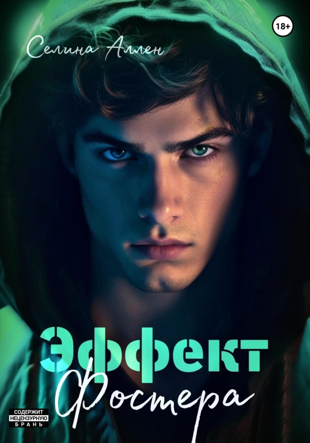Обложка книги «Эффект Фостера» — Анастасиа Селина